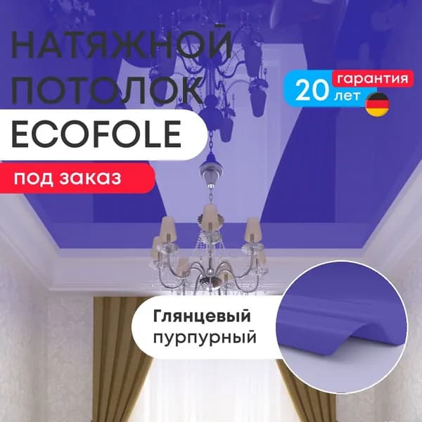 Цветной натяжной потолок ПУРПУРНЫЙ глянцевый (GENVIK L36) под ключ