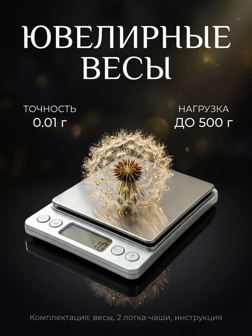 Весы ювелирные высокоточные
