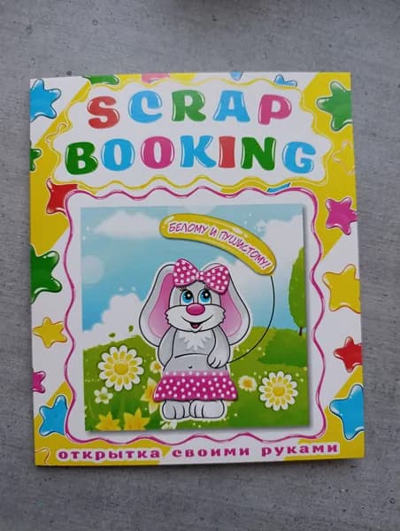 Набор для создания открыток ScrapBooking Белому и пушистому