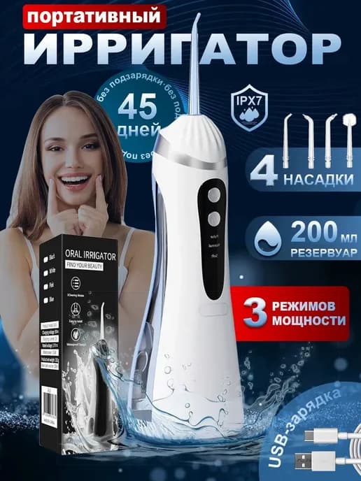 Ирригатор портативный для здоровья зубов и дёсен