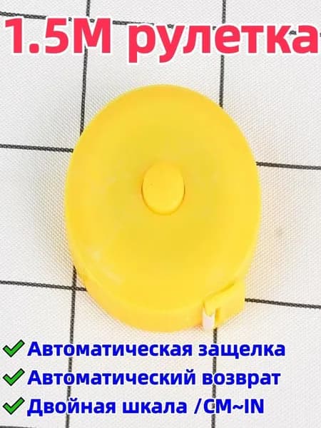 1 штука 1,5-метровая рулетка/сантиметровая лента, двусторонняя шкала (с метрической шкалой/cm и дюймовой шкалой/in), автоматическая блокировка/автоматический возврат, удобна для переноски