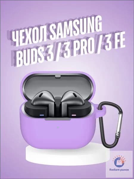 Качественный силиконовый кейс применяется для Samsung Galaxy Buds 3, Buds 3 Pro, Buds 3 Fe