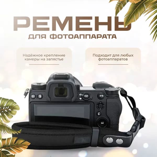 Кистевой ремень для фотоаппаратов / Универсальный ремешок на запястье для камеры
