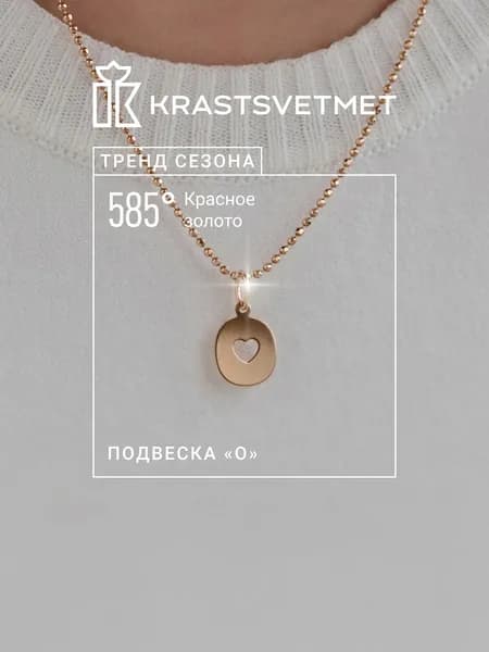 Krastsvetmet Золотая подвеска буква О 585 проба