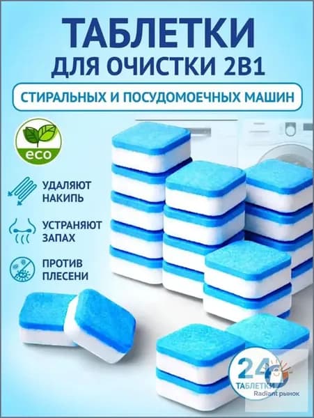 Очиститель для стиральных и посудомоечных машин в таблетках 24 шт