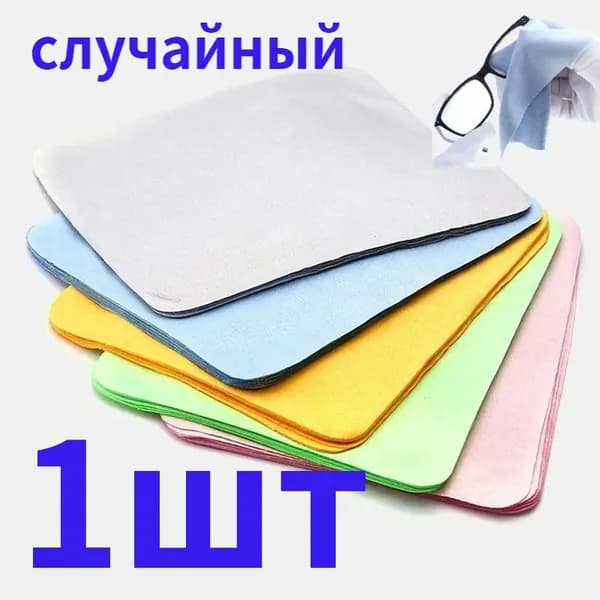 Высококачественная замшевая салфетка для чистки очков, микрофибра.