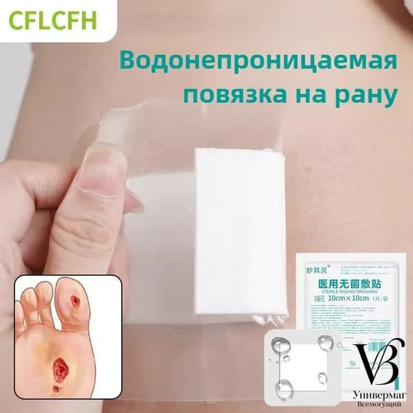 10 шт,Повязка на рану водоотталкивающая бактерицидная стерильная пластырного типа, 10х10 см,от пролежней, трофических язв, ожогов для заживления
