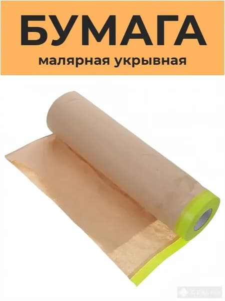 Бумага укрывная для покраски автомобиля, крафтовая бумага для ремонта с малярной лентой