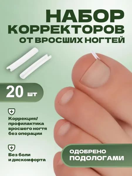 Корректор От Вросших Ногтей На Ногах,Корректор от вросших ногтей на ногах, безболезненный пластырь для домашнего педикюра, набор 20 штук
