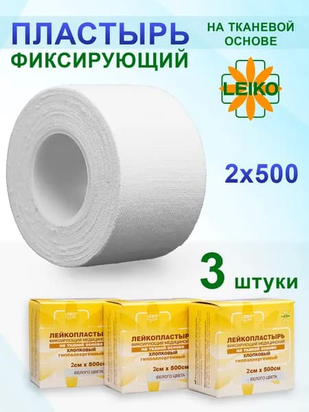 Лейкопластырь фиксирующий на тканой основе 2х500см (3 шт.)