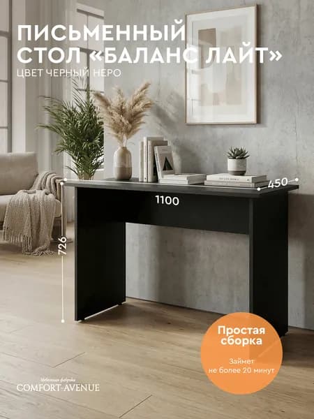 Comfort Avenue Стол деревянный в кабинет "Баланс Лайт" 110х45 Черный неро