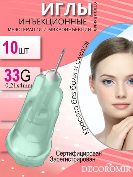 Игла инъекционная 33G стерильная 0,21х4мм - 10 штук / для мезотерапии и косметологических инъекций,