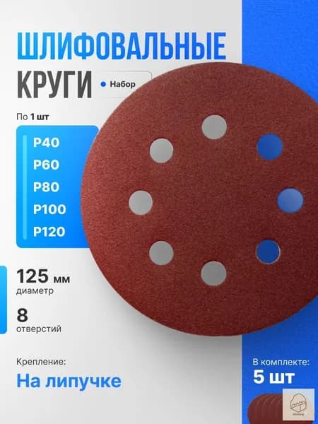 Круг шлифовальный 125 x 1; P100, P120, P40