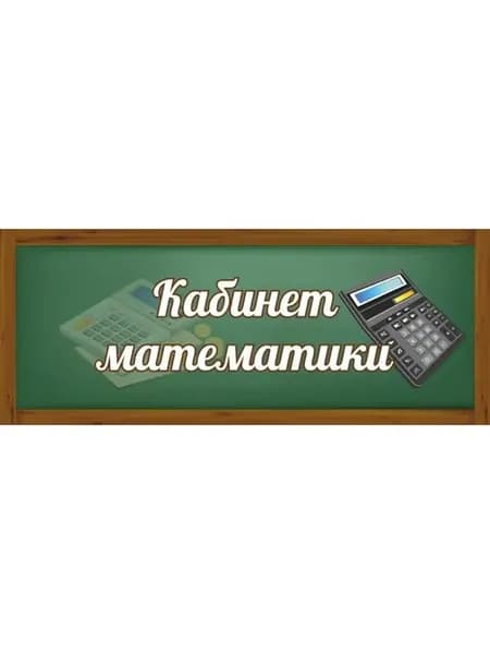 Табличка Кабинет математики 30х12см пластик