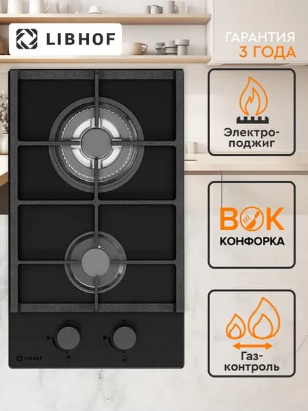 Варочная панель газовая Libhof GH-302 matt black, WOK-конфорка, газ-контроль, электроподжиг, закаленное стекло, чугунные решетки
