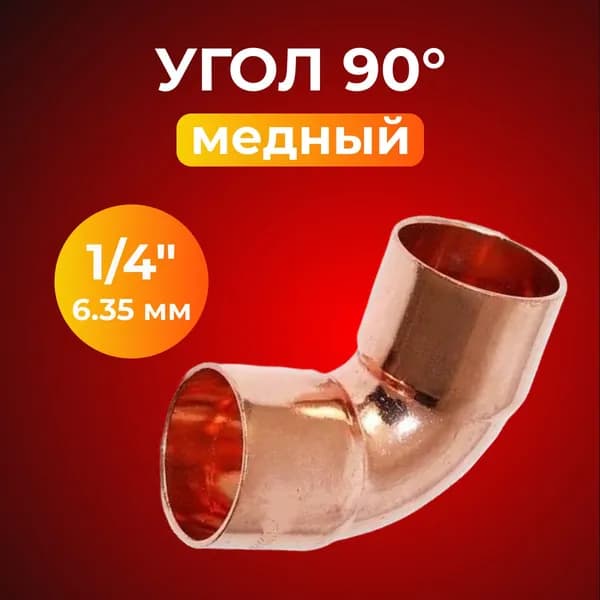 Отвод медный 1/4" (6,35 мм) угол 90 малый радиус, под пайку, двухраструбный