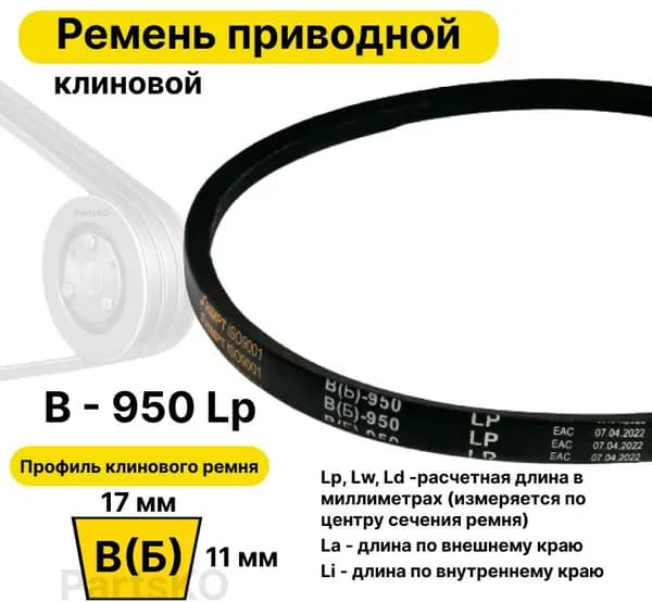 Ремень приводной клиновой B35,5 17 В (Б) B 950 Lp Lw Ld 974 La 905 Li клиновидный клиновый для привода шнека снегоуборщика мотоблока культиватора мотокультиватора станка подъемника не зубчатый