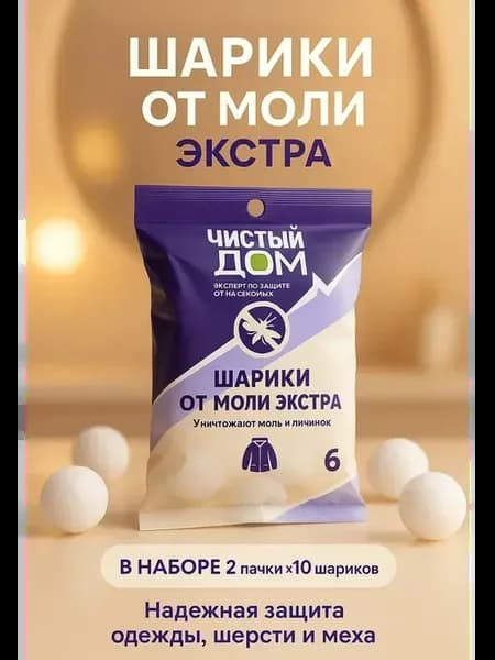 Средство от моли в шариках для шкафа, надежная защита вещей