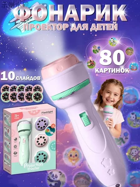 Фонарик проектор детский,развивающие игрушки от 3 лет,Светло-фиолетовый,в комплекте 10 слайдов+80 картинок,уникальный подарок для мальчиков и девочек