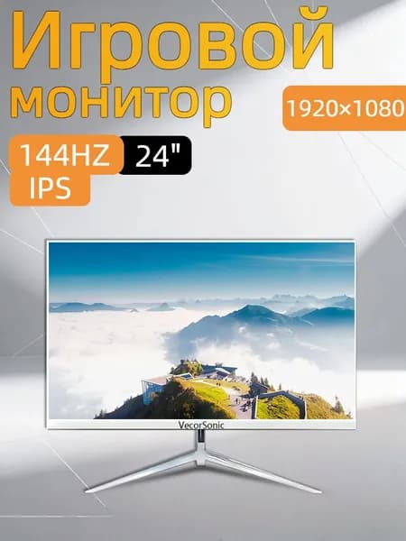 VecorSonic 24" Монитор 144герц, FULL-HD (3C24  1k 144Hz ZB-cd12), IPS, 1920x1080 Full HD, 144 Гц, белый