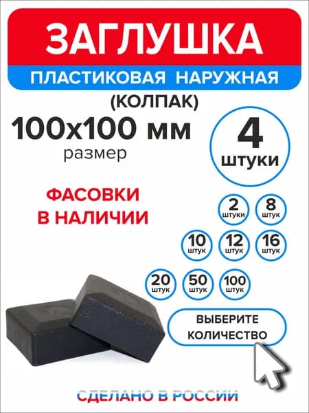 Заглушка для профильной трубы 100х100 мм наружная колпак 4 штуки