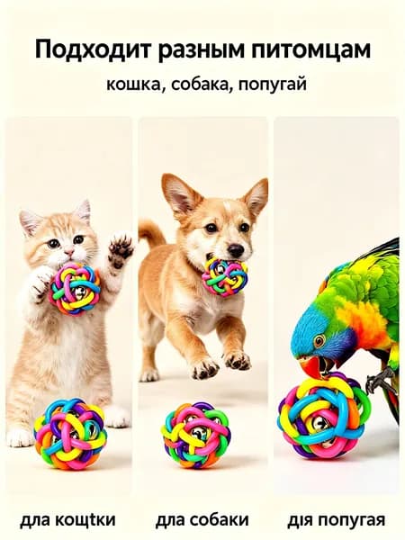Попугай Разноцветные шарики с колокольчиками 6cm