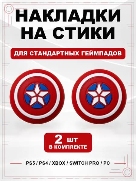 Накладки на стики для геймпада PS5, PS4, Xbox Series, Xbox One, Switch Pro, Captain America