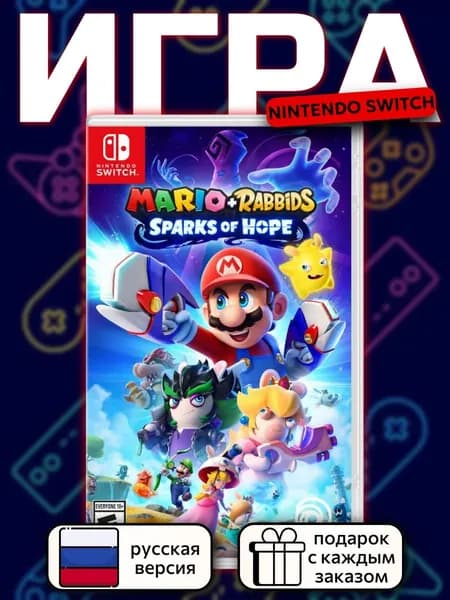 Mario + Rabbids Sparks of Hope Switch, русская версия
