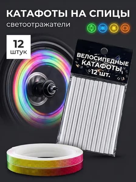 Катафоты для велосипеда, светоотражатели на велосипед, цвет белый, 12 шт + рулон светоотражающей пленки