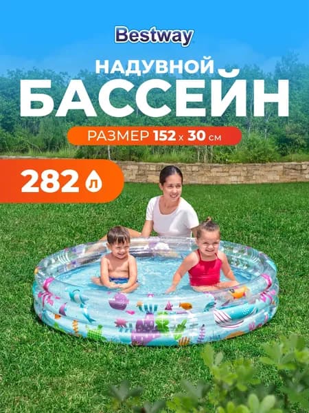 Bestway Бассейн круглый надувной, бортик - 3 кольца, "Подводный мир" 51004, 152*30 см, 282 л