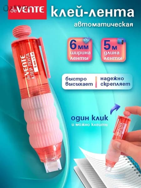Клейкая лента канцелярская 2.5 мм x 11.5 м, 1 шт.