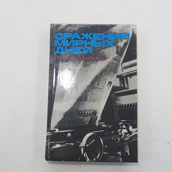 "Сражения мирных дней" В.Маевский