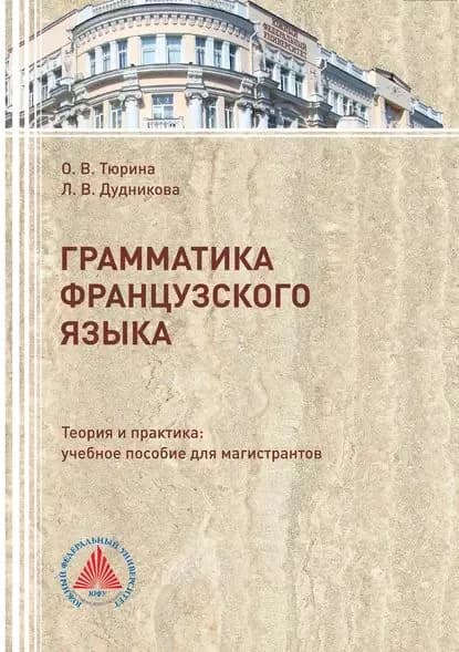 Грамматика французского языка. Теория и практика | Тюрина Ольга Васильевна, Дудникова Лина Викторовна | Электронная книга