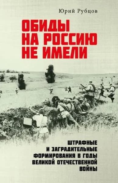 Обиды на Россию не имели. Штрафные и заградительные формирования в годы Великой Отечественной войны | Рубцов Юрий Викторович | Электронная книга