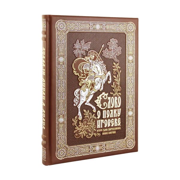Слово о полку Игореве (Эксклюзивное подарочное издание в натуральной коже)