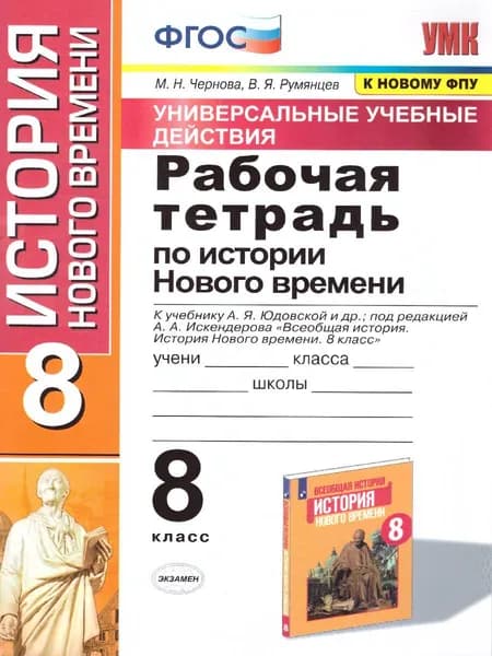 История Нового времени 8 класс. УУД. Рабочая тетрадь к учебнику А.Я. Юдовской и др. (к новому ФПУ). ФГОС | Чернова Марина Николаевна, Румянцев Владимир Яковлевич
