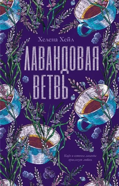 Лавандовая ветвь | Хейл Хелена | Электронная книга
