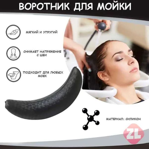 Воротник для мойки