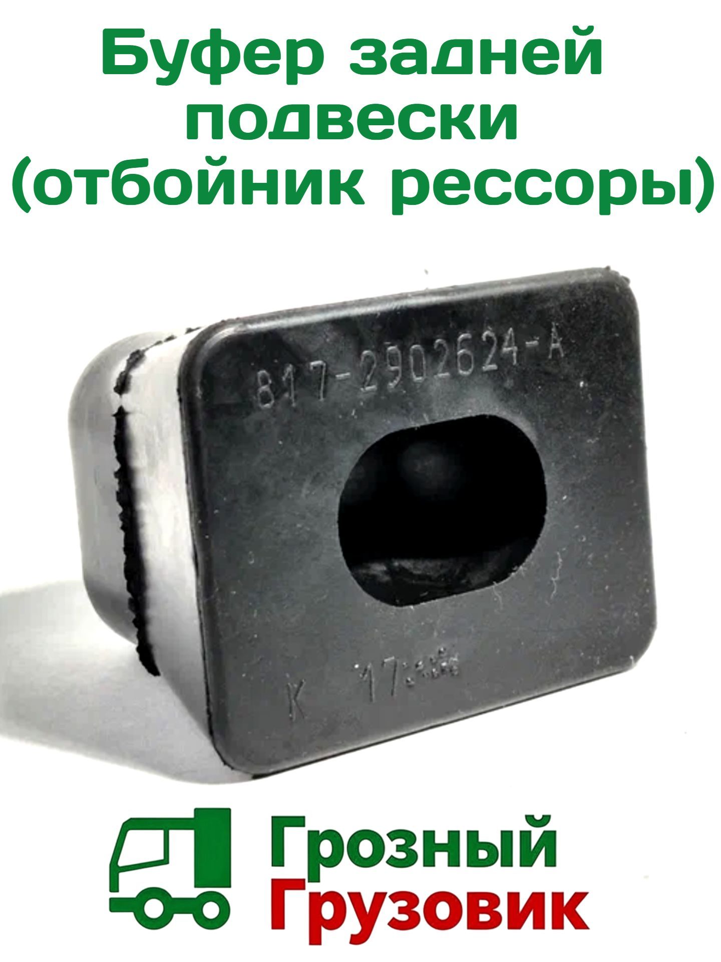 Буфер задней подвески (отбойник рессоры) для полуприцепов и спецтехники
