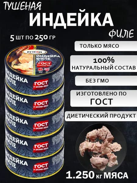 Филе индейки 5 шт ГОСТ с ключом для открытия без консервантов