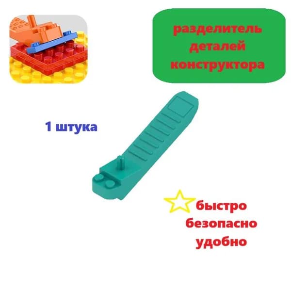 разделитель деталей конструктора