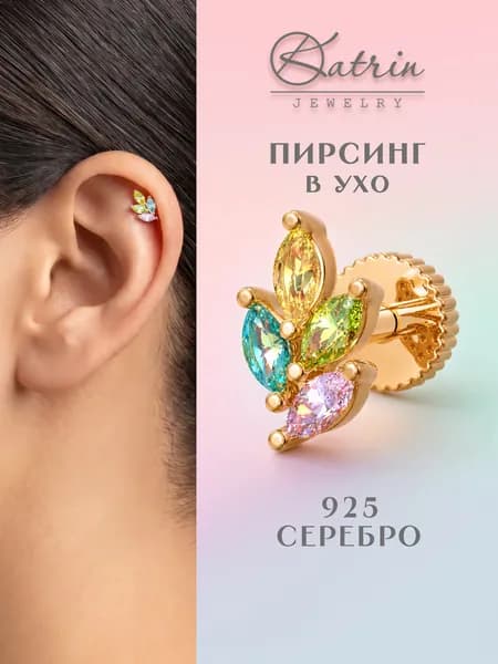 Пирсинг в ухо серебро 925, моносерьга, лабрет, хеликс