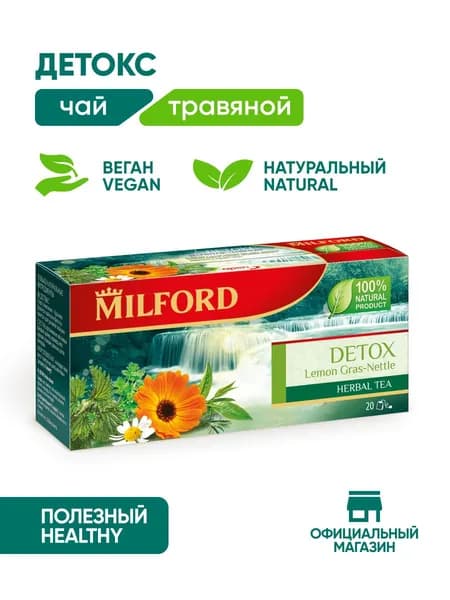 Травяной чай Milford Detox в пакетиках Милфорд Детокс чайные травы.