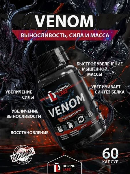 Анаболический Комплекс VENOM Doping Labz 60 капсул для трансформации тела