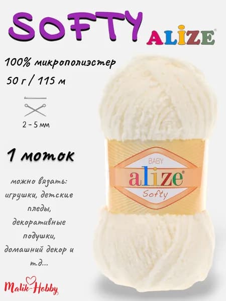Пряжа SOFTY Alize - 62 (светло-молочный) 1 моток, 100% микрополиэстер, (50г, 115м) нитки для ручного вязания