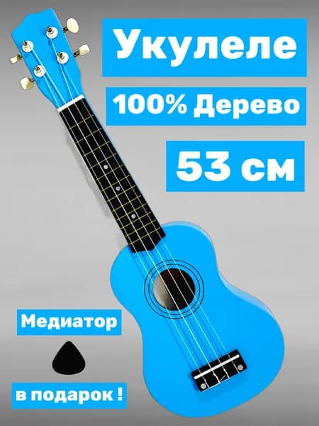 Укулеле сопрано для взрослых и детей (медиатор в комплекте) Гитара