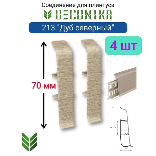 4 ШТ. Соединитель для плинтуса DECONIKA 70мм., Цвет 213 "Дуб северный"