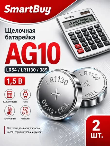 Батарейки AG10 (LR1130) 2 шт алкалиновые 1,5V. Smartbuy.