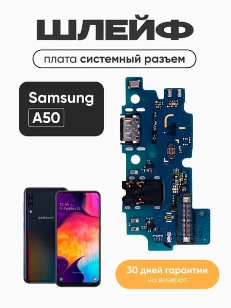 Шлейф для Samsung A505F (A50) плата системный разъем/разъем гарнитуры/микрофон
