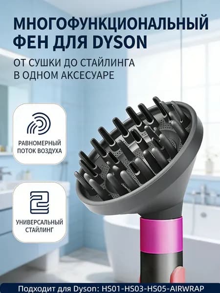 Насадка-диффузор для фена Dyson: бережная укладка и объем